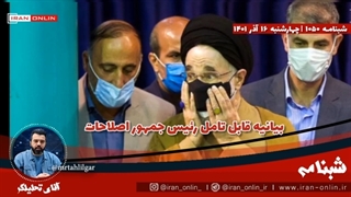 14010917: بیانیه قابل تأمل خاتمی درباره آشوب‌ها و حمایت علنی روزنامه اصلاح طلب از تجزیه ایران