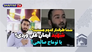 14010917: توماج صالحی و شهید آرمان علی وردی، مقایسه ای عجیب اما جالب