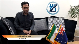 مصاحبه با جناب آقای کاوه دارنده ویزای اسکیل ورکر استرالیا (Electrical Engineer)