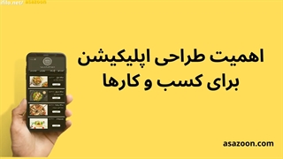 اهمیت طراحی اپلیکیشن برای کسب و کارها