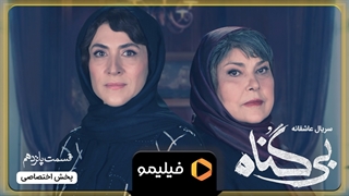 تیزر قسمت ۱۵ بی گناه