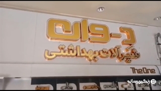 تابلو چلنیوم - گزینه لاکچری برای بهترین برندها - رنگین رسانه