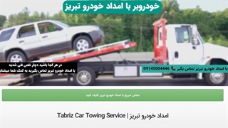 امداد خودرو تبریز