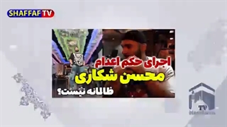 14010918: آیا جمهوری اسلامی محسن شکاری را قربانی کرد؟