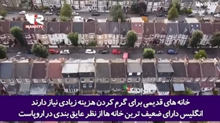 14010918: گزارش رسانه انگلیسی از هزینه‌های سرسام‌آور گرمایش خانه‌های شهروندان انگلیس