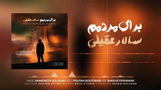 دانلود آهنگ جدید سالار عقیلی به نام برای مردمم