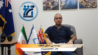 مصاحبه با جناب آقای علی اکبر دارنده ویزای 189 استرالیا، رشته مهندسی نرم افزار