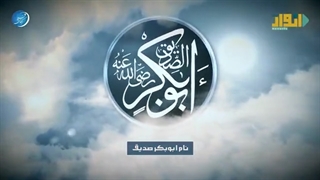 نشیدی فوق العاده زیبا دروصف حضرت ابوبکرصدیق(رض) احساسم به ابوبکر صدیق موسی العمیره عربی زیرنویس فارس