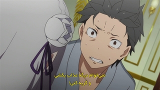 انیمه شروع دوباره زندگی از صفر Re:Zero - قسمت 17 - زیرنویس چسبیده - انیمه شو