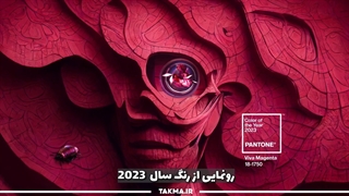 معرفی رنگ سال ۲۰۲۳ | Viva Magenta