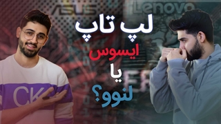 لپ تاپ ایسوس یا لنوو، کدام را انتخاب کنیم؟