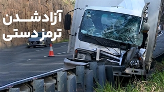 آزاد شدن ترمز دستی کامیون