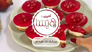 چیز کیک تک نفره انار، بهترین گزینه برای شب یلدا
