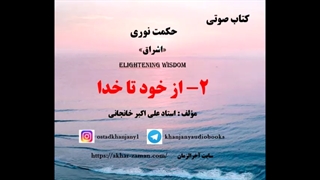 خداشناسی: از خود تا خدا   (کتاب صوتی خداشناسی 1)