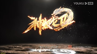 انیمه افسانه سرباز اژدها Shen Ji Long Wei قسمت 2