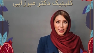 یلدای شگفت انگیز کلینیک دکتر میرزایی
