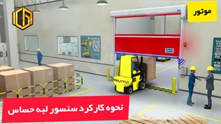 سنسور لبه حساس درب سریع السیر