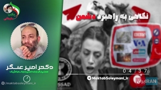 14010919: نگاهی به راهبرد دشمن - دکتر امیر عسگر