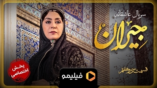 تیزر اول قسمت ۳۷ جیران