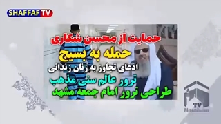 14010920: مولوی عبدالحمید مدافع محسن شکاری و حمله کننده به بسیج!