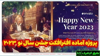 پروژه آماده افترافکت جشن سال نو New Year Party