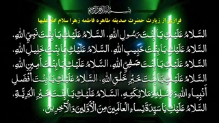 فرازی از زیارت حضرت فاطمه زهرا سلام الله علیها با صدای حاج مهدی سماواتی