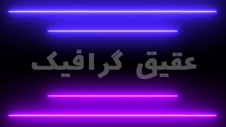 ویدیو فوتیج حرکت لیزری نئون