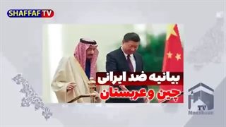 بیانیه ضد ایرانی چین و عربستان درباره جزایر سه گانه در خلیج فارس - فروش گاز روسیه به اروپا