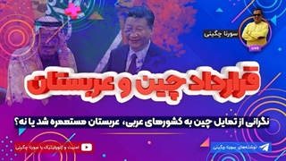 14010920: قرارداد چین و عربستان - سورنا چگینی