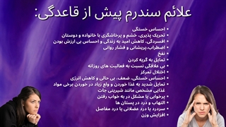 افسردگی پیش از قاعدگی