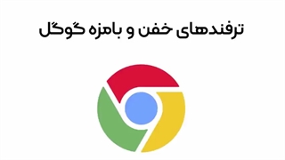 ترفندهای خفن و خنده‌دار گوگل که به احتمال زیاد تا حالا ندیدید