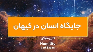 جایگاه انسان در کیهان