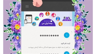 آموزش ثبت خسارات آنلاین بیمه ایران