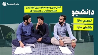 موشن گرافیک | گفتمان انقلاب در دانشگاه ها