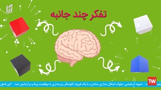 موشن گرافیک | چند جانبه فکر کنید