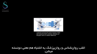 تفاوت روانپزشکی و روانشناسی در چیست؟