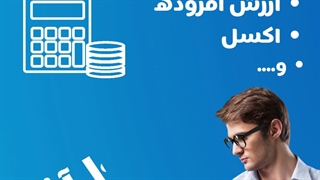 حسابداری یاد بگیر و شاغل شو! (دوره حسابداری در تبریز)