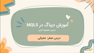آموزش دیباگ در MQL5 ــ درس صفر : معرفی