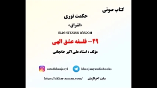 فلسفه عشق الهی   (کتاب صوتی حکمت نوری)