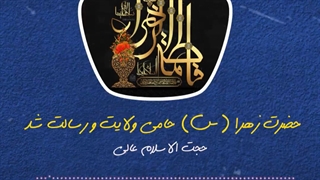 اگر حضرت زهرا سلام الله علیها نبود چه اتفاقی می افتاد؟