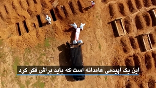 کلیپ | «مقابله با اپیدمی های عامدانه»