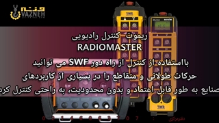 کنترل از راه دور بیسیم جرثقیل|SWF