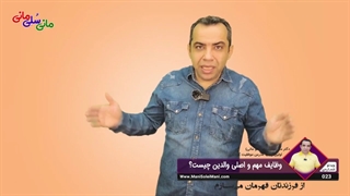 ویدیوی شماره 023 : وظایف مهم و اصلی والدین چیست؟