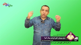 ویدیوی شماره 025 : برای پرورش ذهن فرزندم چیکار کنم؟