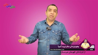 ویدیوی شماره 028 : چطور فرزندانی سالم پیدا کنیم؟