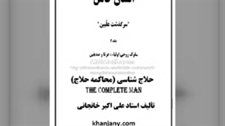 زندگی عارفان : حلاج شناسی 1 : محاکمه منصور حلاج