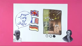 مفاخر ایران - حکیم نظامی گنجوی