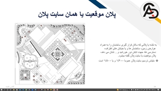 سایت پلان و ضوابط آن