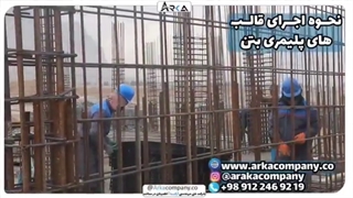 نحوه ی اجرای قالب های پلاستیکی(پلیمری)شرکت فنی مهندسی آرکا