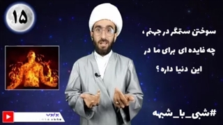 سوختن ستمگران در جهنم چه فایده ای برای ما در دنیا دارد؟!